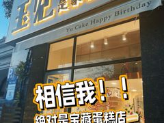 -玉见cake低糖蛋糕甜品台定制(河西店)