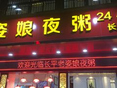 门面-长平老姿娘夜粥(平东一街店)