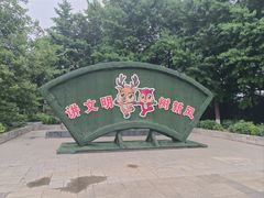 -康庄公园