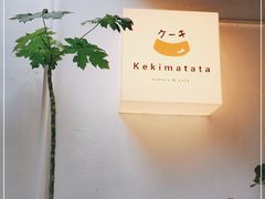 -Kekimatata 生日蛋糕·烘焙教学