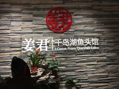 门面-姜君·千岛湖鱼头馆(浦东大道店)