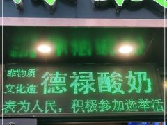 门面-德禄酸奶(莫家街店)