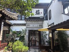 -蟹村草堂·苏式园林人文农家·大闸蟹