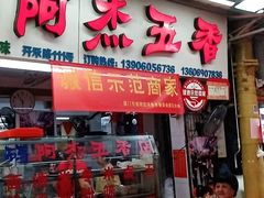 门面-八市阿杰五香(大元路分店)