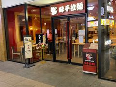 门面-味千拉面(郑州杉杉奥特莱斯购物广场店)