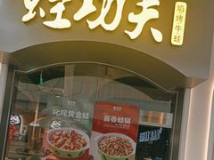 -大丰收·蛙功夫(晋江万达店)