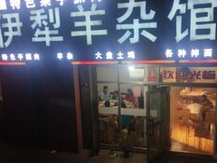 门面-伊犁羊杂馆