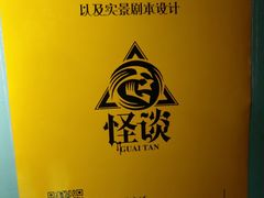 -怪谈恐怖真人实景密室逃脱(百隆广场A座店)