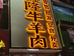-清真·金鑫隆牛羊肉(环山路店)