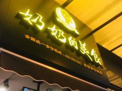 -奶奶的美食(李村步行街店)