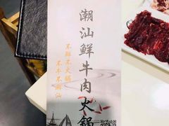 -三头牛·潮汕牛肉生蚝火锅 (夏湾店)
