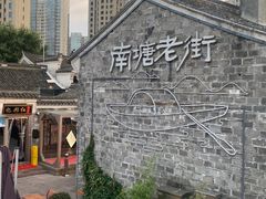 -南塘老街