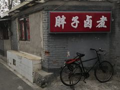 -胖子卤煮