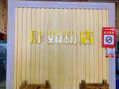 -肆姐面粉馆(坡子街店)