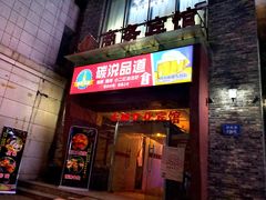 门面-西街夜油条·麻团包乌饭
