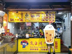 门面-岚方螺蛳粉(铁西店)