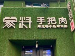 门面-蒙料·手把肉(望京店)