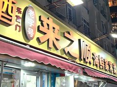-来之顺海鲜菜馆·青岛菜·始于1993(栈桥店)