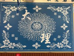 -阿昌白族石板烧(大理古城店)