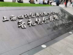 -上海四行仓库抗战纪念馆