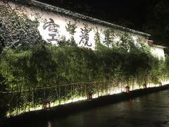 -普陀山雷迪森庄园