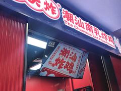 -虎头炸·潮汕南乳炸鸡(未来城店)