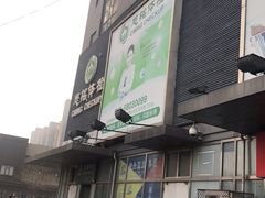 -慈铭体检(洋桥分院)