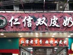 -仁信双皮奶(东川路店)