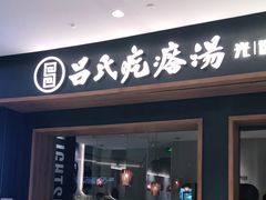 门面-吕氏疙瘩汤·新鲁菜(济南万象城店)