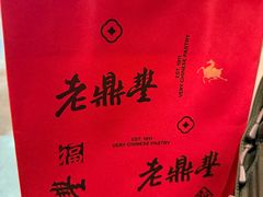 -老鼎丰糕点铺子(国贸商城店)