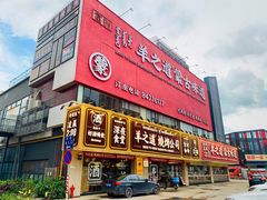 门面-羊之道草原味道清真餐厅(番禺店)