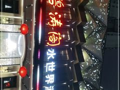 -碧涛阁水世界酒店(万家丽路店)
