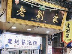 门面-老刘家泡馍·陕西老字号(钟楼广济街店)