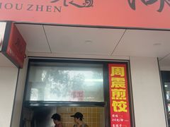 -周震馄饨