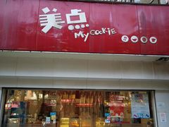 门面-美点饼业(新阳店)