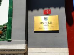 -国家图书馆·古籍馆