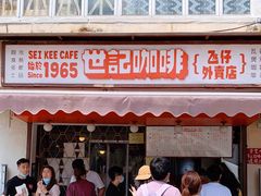门面-世记咖啡(氹仔外卖店)