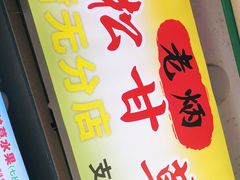 门面-老炳·七丛松甘草水果