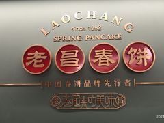 -老昌春饼(中央大街店)