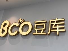 -Bco豆库(星耀天地店)