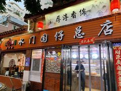 门面-国仔面线糊(水门国仔总店)