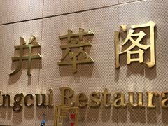 门面-并州饭店·并萃阁