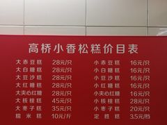 菜单-高桥小香松糕