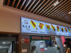 -赵元章肉骨烧(山塘街店)