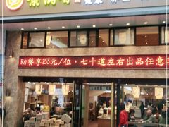 门面-素满香·全民食养自助(建邺万达店)