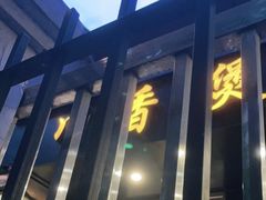 -川香煲(茅台路店)