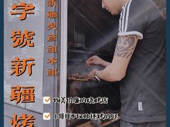 -同来顺烧烤餐厅(哈尔滨道店)