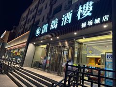 -凯鸽酒楼(操场城店)