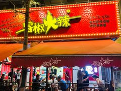 -冒椒火辣(奎星楼街店)