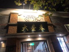 门面-大壶春生煎(四川中路店)